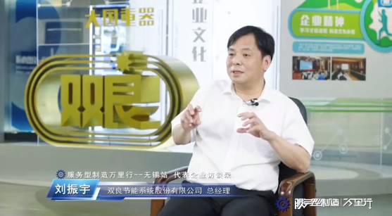 劉振宇:雙良節(jié)能系統(tǒng)股份有限公司總經(jīng)理