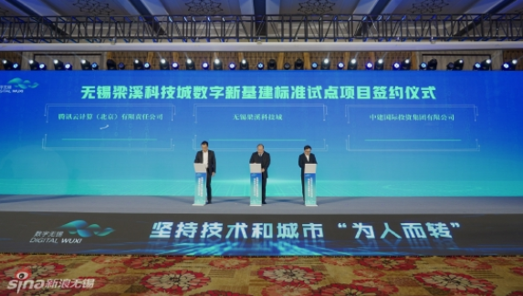 無錫梁溪科技城與中建國際投資、騰訊云計算，簽約推進數字新基建標準試點項目