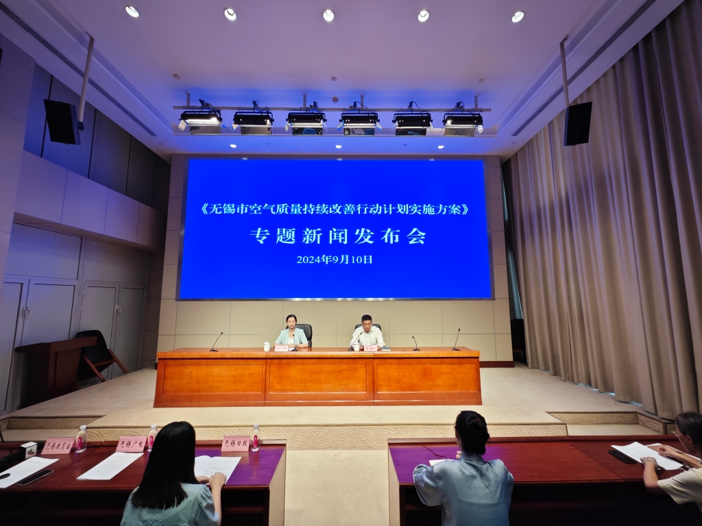 《無錫市空氣質(zhì)量持續(xù)改善行動(dòng)計(jì)劃實(shí)施方案》專題新聞發(fā)布會(huì)