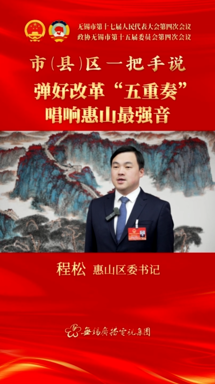 【市(縣)區一把手說 】惠山區：彈好改革“五重奏” 唱響惠山最強音