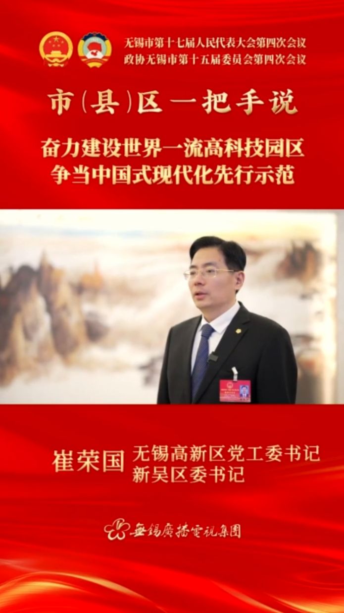 【市(縣)區一把手說 】高新區（新吳區）：奮力建設世界一流高科技園區 爭當中國式現代化先行示范