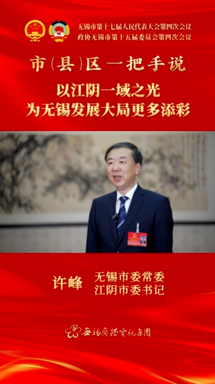 【市(縣)區一把手說 】江陰市：以江陰一域之光 為無錫發展大局更多添彩