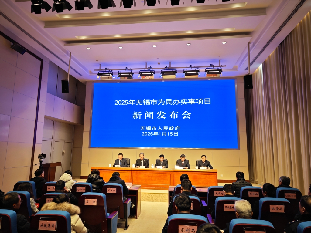 無錫市2025年為民辦實事新聞發(fā)布會