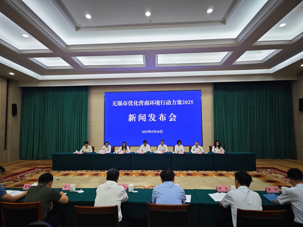 《無錫市優(yōu)化營商環(huán)境行動方案2025》專題新聞發(fā)布會