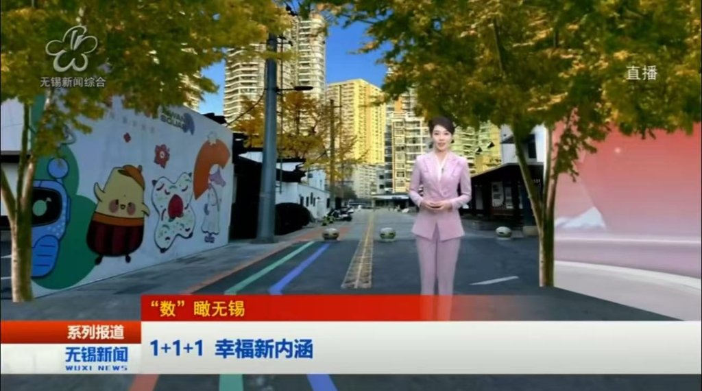 【強富美高新無錫?奮進足跡】1+1+1 幸福新內涵