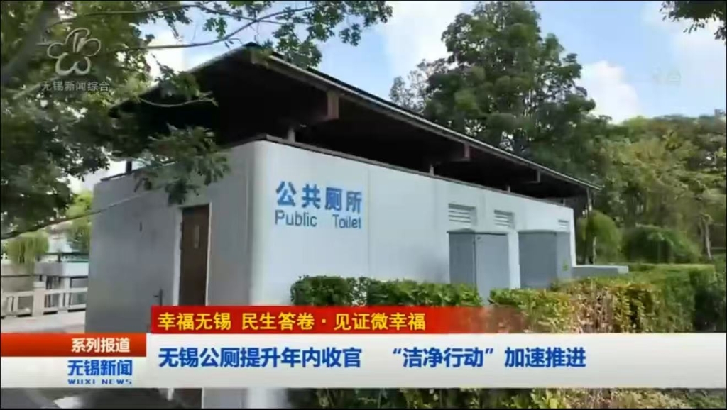 【幸福無錫 民生答卷?見證微幸福】無錫公廁提升年內收官 “潔凈行動”加速推進