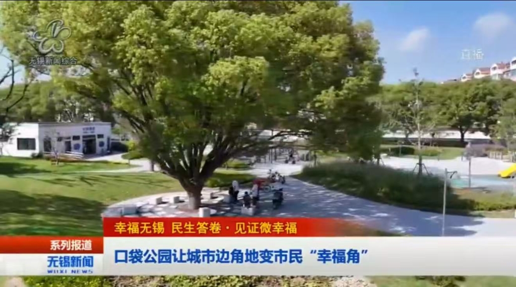 【幸福無錫 民生答卷?見證微幸福】口袋公園讓城市邊角地變市民“幸福角”