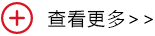 了解更多 了解更多