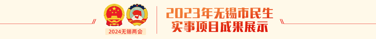 2023年無錫市民生實事項目成果展示
