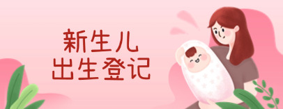 新生兒出生登記