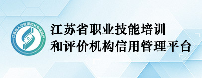 江蘇省職業技能培訓和評價機構信用管理平臺