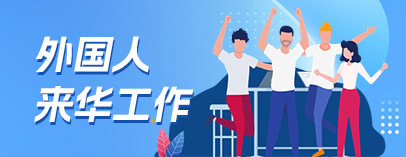 外國人來華工作