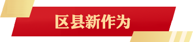區縣新作為
