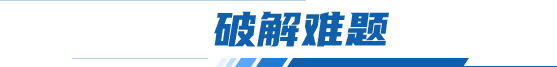破解難題