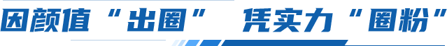 因顏值“出圈” 憑實力“圈粉” 因顏值“出圈” 憑實力“圈粉”