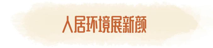 人居環境展新顏 人居環境展新顏