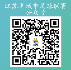 二維碼-江蘇省城市足球聯賽公眾號