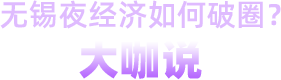 無錫夜經濟如何破圈？大咖說